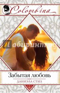 Забытая любовь