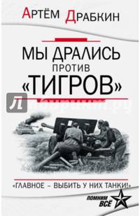 Мы дрались против &#171;Тигров&#187;. &#171;Главное – выбить у них танки!&#187;