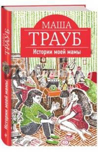Истории моей мамы (с автографом автора)