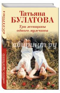 Три женщины одного мужчины