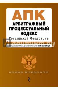 Арбитражный процессуальный кодекс Российской Федерации. Текст с изменениями и дополнениями на 10 июля 2015 года