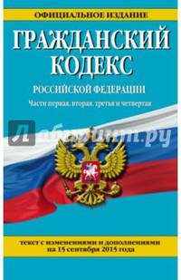 Гражданский кодекс Российской Федерации. Части первая, вторая, третья и четвертая : текст с изм. и доп. на 15 сентября 2015 г.