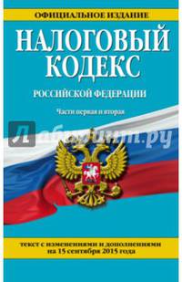 Налоговый кодекс Российской Федерации. Части первая и вторая. Текст с изменениями и дополнениями на 15 сентября 2015 года