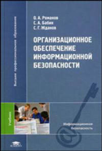 Организационное обеспечение информационной безопасности. Учебник для вузов