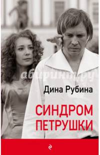 Синдром Петрушки