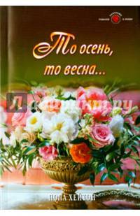 То осень, то весна...