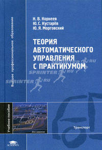 Теория автоматического управления с практикумом. Учебное пособие для вузов