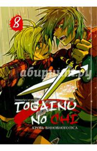 Togainu no Chi. Кровь виновного пса. Том 8