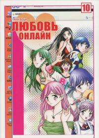 Любовь онлайн, т. 10 (NEW!)