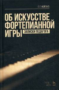 Об искусстве фортепианной игры. Записки педагога: Учебное пособие. 5-е изд., стер. Нейгауз Г.Г.