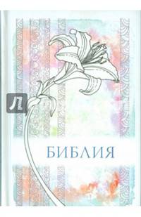 Библия, малый формат. Канонический книги Священного Писания Ветхого и Нового Завета