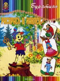 Раскрась и наклей "Буратино"