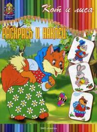 Раскрась и наклей "Кот и лиса"