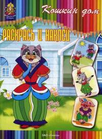 Раскрась и наклей. Кошкин дом.