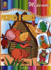 Раскрась и наклей. Теремок.