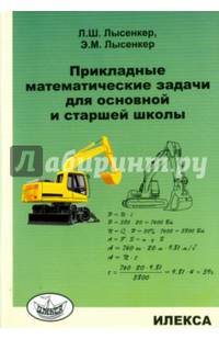 Прикладные математические задачи для основной и старшей школы.