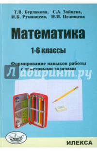 Математика. 1-6 классы. Формирование навыков работы с текстовыми задачами.