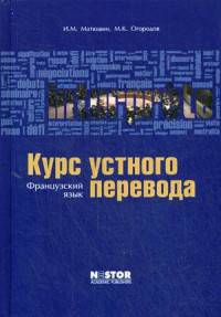 Курс устного перевода. Французский язык. Учебник. Гриф УМО МО РФ (+ CD-ROM)
