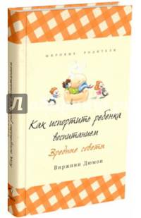 Как испортить ребенка воспитанием. Вредные советы