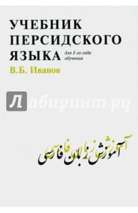 Учебник персидского языка для 1-го года обучения