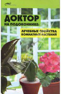 Доктор на подоконнике: лечебные свойства комнатных растений - (Живая линия)