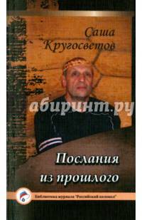 Послания из прошлого