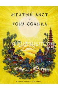 Жёлтый Аист и Гора Солнца