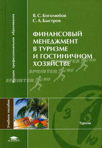 Финансовый менеджмент в туризме и гостиничном хозяйстве (1-е изд.) Учебное пособие