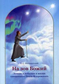 На зов Божий. Земное и небесное в жизни священника Павла Флоренского.