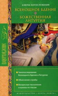 Всенощное бдение. Божественная Литургия