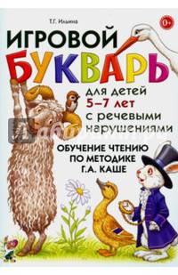 Игровой букварь для детей 5-7 лет с речевыми нарушениями. Обучение чтению по методике Г.А. Каше. Учебно-методическое пособие