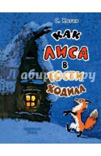 Как лиса в гости ходила