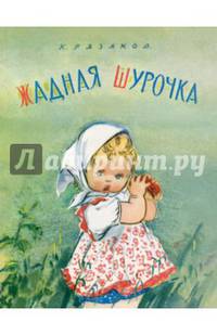 Жадная Шурочка