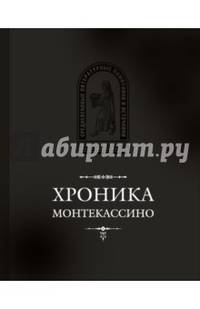 Хроника Монтекассино. В 4 книгах