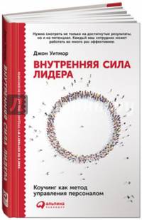 Внутренняя сила лидера. Коучинг как метод управления персоналом