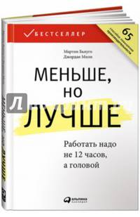 Меньше, но лучше. Работать надо не 12 часов, а головой