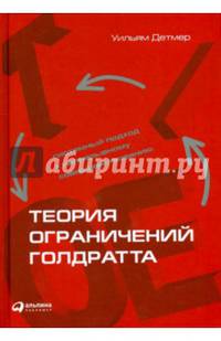 Теория ограничений Голдратта. Системный подход к непрерывному совершенствованию