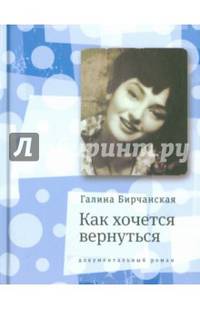 Как хочется вернуться. Повесть в эпизодах