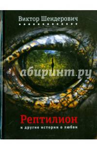 "Рептилион" и другие истории о любви