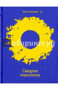 Синдром подсолнуха