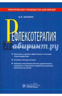 Рефлексотерапия. Практическое руководство для врачей