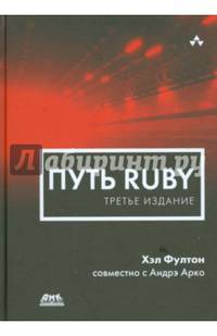 Путь Ruby