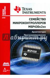 Семейство микроконтроллеров MSP430х2хх. Архитектура, программирование, разработка приложений