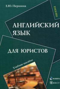 Английский язык для юристов. Учебное пособие для бакалавров. Гриф УМО МО РФ