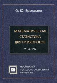 Математическая статистика для психологов. Учебник