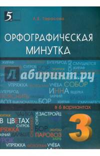 Орфографическая минутка. 3 класс. Разрезной материал в 6 вариантах