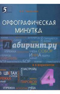 Орфографическая минутка. 4 класс. Разрезной материал в 6 вариантах