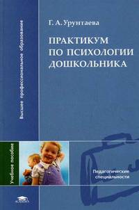 Практикум по психологии дошкольника. Учебное пособие для студентов высших и средних педагогических учебных заведений