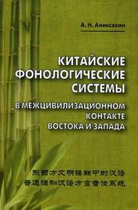 Китайские фонологические системы в межцивилизационном контакте Востока и Запада