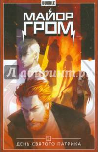 Майор Гром. Том 3. День Святого Патрика